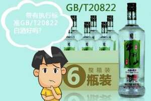 白酒執行標準gb t21822