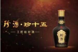 珍酒珍十五怎么樣？珍酒珍十五廣受歡迎的原因