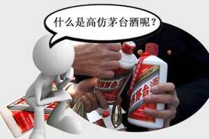 究竟什么是高仿茅臺酒？