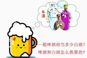 一箱啤酒相當多少白酒？啤酒和白酒怎么換算的