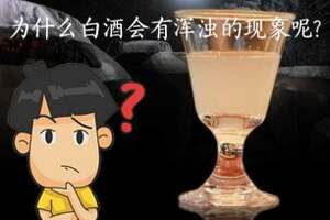 為大家普及下，為什么清澈的白酒會有渾濁的現象