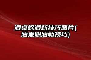 茅臺王子酒新老包裝區別圖片