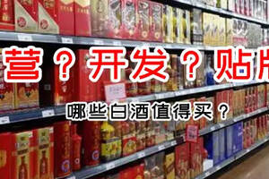 十年資深酒友分享：我們應該怎樣買酒？哪些白酒值得買？（附圖）