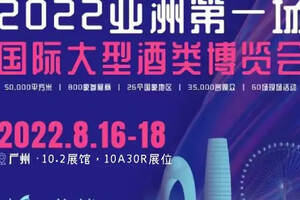 展會預告｜醇尚酒業與您相約廣州國際名酒展