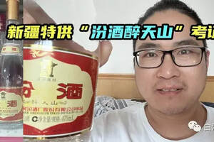 新疆特供“汾酒醉天山”考證