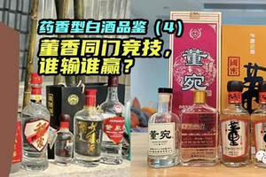 藥香型白酒品鑒（4）：董香同門競技，哪款更好喝？