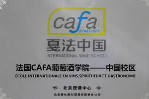 格潤葡萄酒講堂掛牌法國CAFA葡萄酒學院「國際認證侍酒師課程」