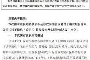 衡水老白干10%國有股權劃轉至河北省財政廳