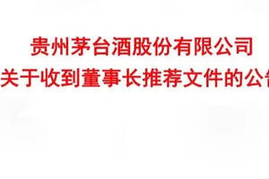 酒企動態丨茅臺集團人事變動高衛東接任集團董事長