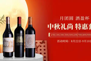 紅酒世界10周年客戶回饋|中秋禮尚特惠套裝