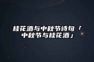 桂花酒與中秋節詩句「中秋節與桂花酒」