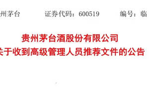 酒企動態丨貴州茅臺領導班子調整推薦新任監事會主席及三名副總