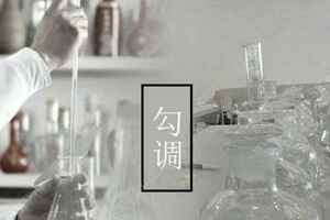 關于白酒的勾調技術問題（白酒勾調技術配方）