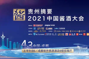 貴州摘要·2021中國醬酒大會明日開幕，最強參會攻略來了