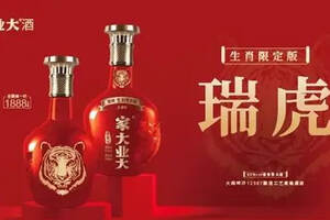 家大業大生肖酒系列，亮相成都糖酒會