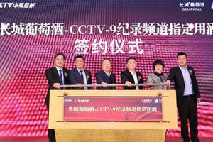 長城葡萄酒再登央視，簽約成為CCTV9紀錄頻道指定用酒