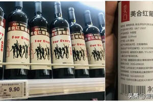 9.9元葡萄酒驚現物美旗下超市！背標顯示：產地煙臺+總經銷物美