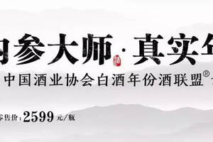 中酒協首批認證，內參大師酒擔當“真年份”先驅