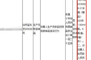 汕頭皇馬酒業因贈品洋酒未貼標簽被罰款90000元