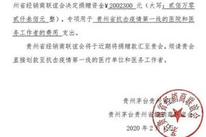 茅臺貴州經銷商聯誼會捐贈超500萬元抗擊新型肺炎疫情