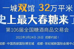 106屆糖酒會急著開幕為哪般？10問告訴你詳細答案