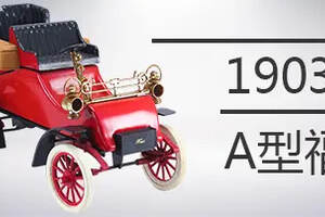 珍藏1903年的A型福特老爺車紀念酒款