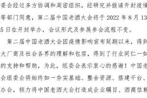 2022第二屆中國老酒大會8月13-15日開封舉辦