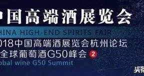 搶先看！圍觀全球G50峰會，國內外知名葡萄酒巨頭的“華山論劍”