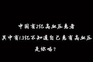 中國有2億高血壓患者，其中有1.3億不知道自己患有高血壓是你嗎？