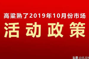 瀘州老窖高粱熟了社交新零售10月份政策明細