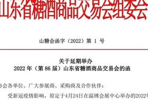 2022年（第86屆）山東省糖酒商品交易會將延期舉辦