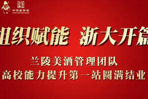 組織賦能浙大開篇丨蘭陵美酒管理團隊高校能力提升第一站圓滿結業