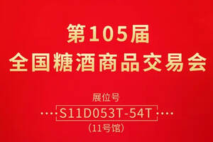 誠邀蒞臨｜劉伶醉與您相約第105屆天津全國糖酒商品交易會