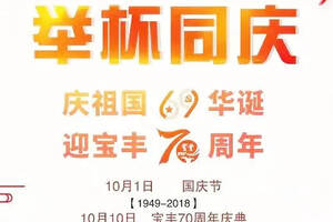 2018寶豐酒建廠70周年慶典倒計時9天：與國同慶，萬眾矚目