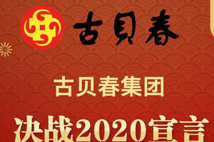 新征程、新希望——古貝春集團發布決戰2020宣言