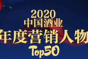 非常之年，這50人推動了中國酒行業的發展