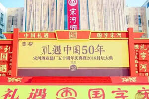 建廠50周年那天，宋河向世界展示了真正的中國禮遇