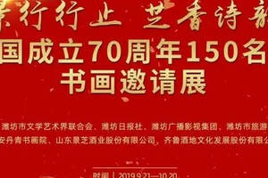 “景行行止芝香詩韻”——慶祝新中國成立70周年150名教授博士書畫邀請展