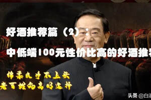 好酒推薦篇（2）：中低端100元性價比高的好酒推薦