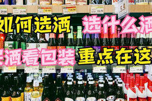 如何選酒，選什么酒？這些信息很重要：買酒看包裝，重點在這里