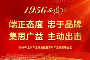 1956西鳳酒2020年上半年工作總結暨下半年工作部署會議圓滿成功