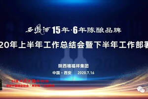 西鳳酒15年•6年陳釀品牌總結部署2020年下半年工作