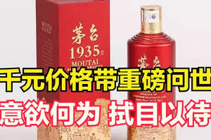 醬酒市場再起風云茅臺1935千元價格帶重磅產品意欲何為