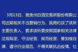 貴州白酒交易所被約談：不得關聯抗擊疫情等進行商業化炒作