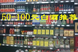 公認50-100元好酒推薦，可以不走彎路，直接下手了