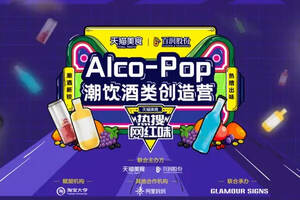 天貓食品聯合百潤股份啟動Alco-Pop潮飲酒類創造營