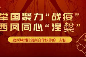 西鳳酒給經銷商的一封信，快速建立“雙重反饋機制”