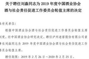 劉淼被聘為2019年度中酒協酒與社會責任促進工作委員會輪值主席