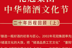 「推陳儲新共創未來」花冠集團中華儲酒文化節歷程回顧（上）