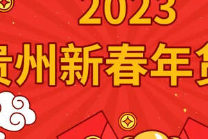 品類豐富，年味十足！“2023貴州新春年貨節”等您來